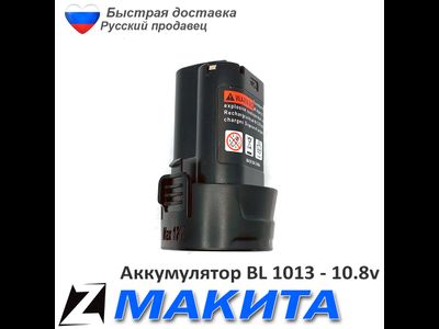 Аккумулятор для МАКИТА bl 1013 10 8 v 1 5Ah Ni литиевые