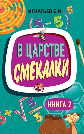 В царстве смекалки. Книга 2. Советское наследие. Игнатьев Е.И.