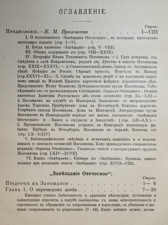 Завещание отеческое. Сочинение И.Т.Посошкова. СПб.: Синодальная типография, 1893.