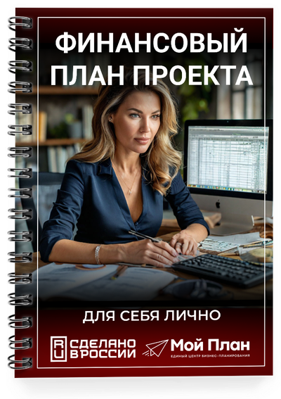 Актуальный под рынок расчет финансового план  (ДДС + ОПУ) для вашего бизнес-проекта