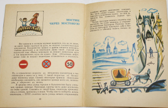 Уткин В. Рисунки на дорогах. Рассказ о дорогах и правилах движения . Ростов на Дону: Ростовское книжное издательство 1983г.