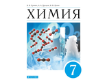 Еремин Химия 7кл. Введение в предмет. Учебник (пропедевтический курс). ( ДРОФА )