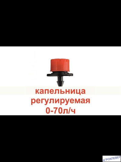Капельница регулируемая 0-70л/ч