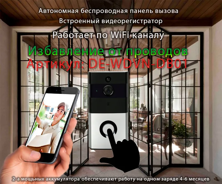 Автономная WiFi вызывная панель - видеодомофон с DVR и выносным блоком звонка. HD
Артикул: DE-WDVN-DB0