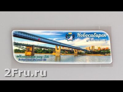 Гибкий магнит 14х5 см. - мосты через Обь, Новосибирск | интернет-магазин 2fru.ru