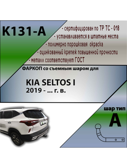 ТСУ для KIA SELTOS I 2019 - ... г. в.