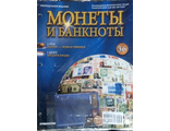 Журнал &quot;Монеты и банкноты&quot; №36