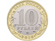 10 рублей Иркутская область, ММД, 2016 год