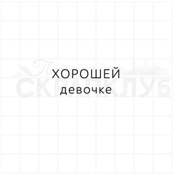 Штамп с надписью Хорошей девочке