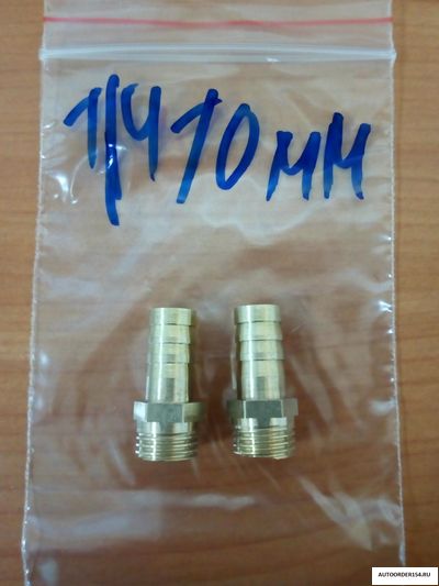 Штуцер с наружней резьбой 1/4 под шланг 10мм (латунь) 33000094