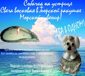 Собачка на морской устрице и Свеча восковая в морской ракушке. Набор &quot;Два в одном&quot;