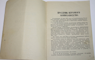 Ростовский ипподром. Скачки. 18 июля 1971 года. 21 день. Ростов-на-Дону: Ростовская типография.1971.