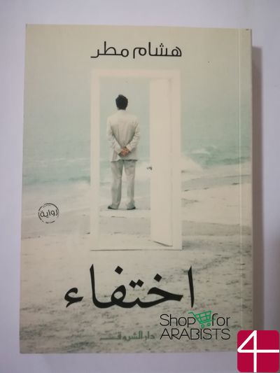 Хишам Матар, "Исчезновение"