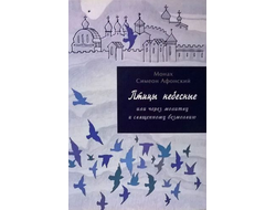 Монах Симеон Афонский "Птицы небесные или через молитву к священному безмолвию" том 2