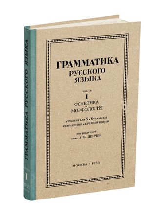 Русский язык 5-6 кл. Грамматика. Часть I. Фонетика и морфология. под ред. ак. Щербы Л.В. 1953