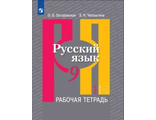 Загоровская Русский язык 9 кл. Рабочая тетрадь в двух частях к УМК Рыбченковой (Комплект) (Просв.)