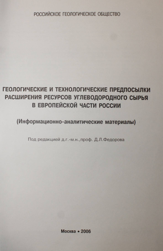 Геологические и технологические предпосылки расширения ресурсов углеводородного сырья в Европейской части России. М.:ООО Геоинформмарк.2006г.