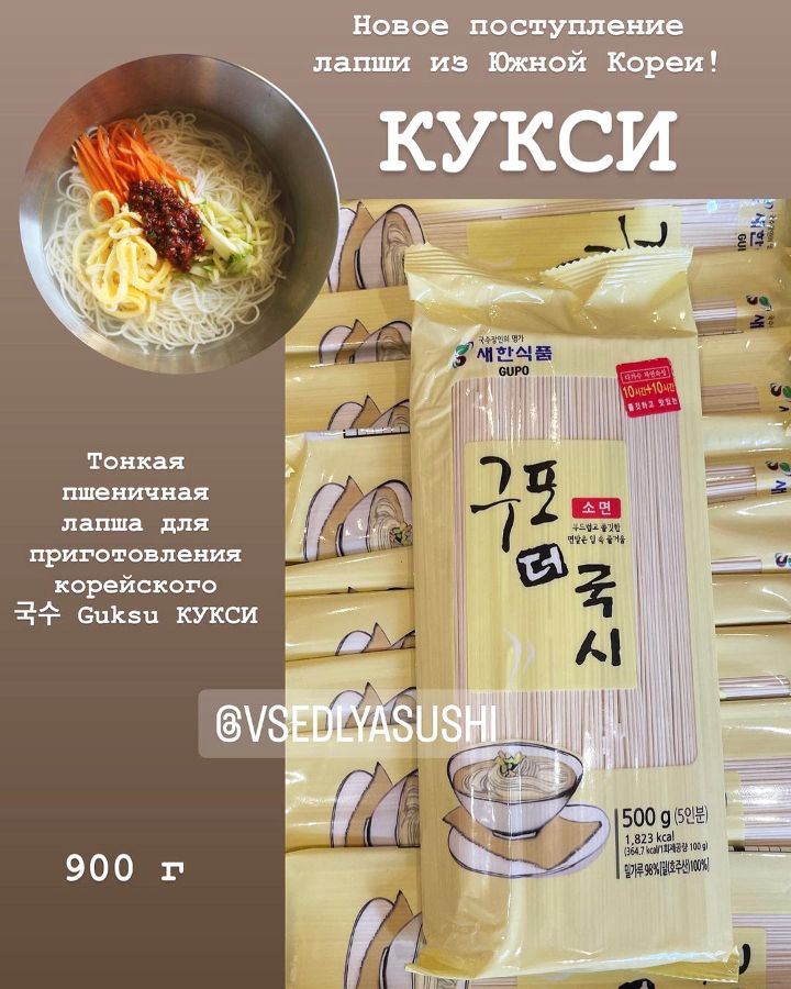 Тонкая пшеничная лапша для КУКСИ Guksu (Ю. Корея) 900 г