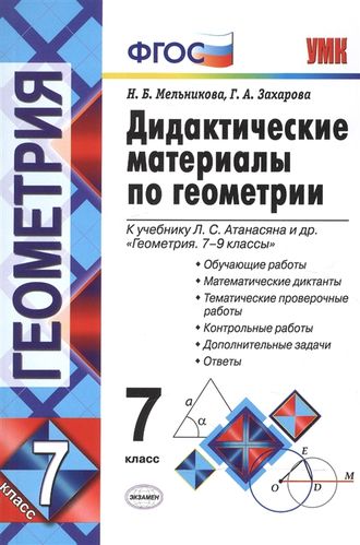 Мельникова Дидактические материалы по геометрии 7 кл. УМК Атанасян (Экзамен)