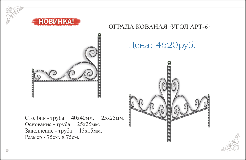 Ограда кованый УГОЛОК АРТ №6