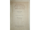 Выдающиеся произведения советской литературы 1950 года. М.: Советский писатель. 1952г.