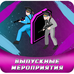 Отметить выпускной в Петрозаводске весело и активно в развлекательном центре LAZERFRAG