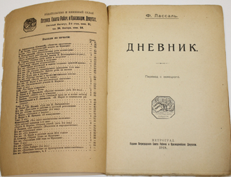 Лассаль Ф. Дневник. Пг.: Изд. Пг. Сов. Рабочих и Красноармейских Депутатов, 1918.