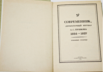 Современник,литературный журнал А.С. Пушкина.1836-1837. Избранные страницы.  М.: Советская Россия. 1988г.