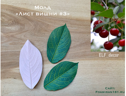 Молд «Лист вишни #3» (ELF_decor)