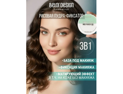 Рисовая Пудра-Фиксатор прозрачная Final touch BelorDesign