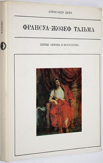 Дейч А. Франсуа - Жозеф Тальма. М.: Искусство. 1973г.