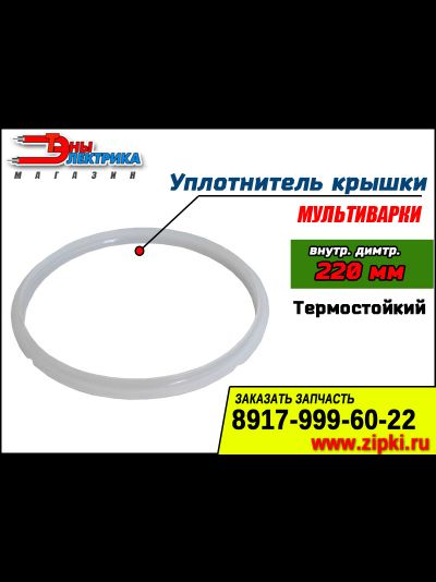 Уплотнительные кольца крышки мультиварки в ассортименте (унив.)