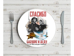 Тарелка на 9 Мая, День Победы Спасибо Бабушке и Деду!