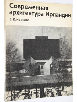 Иванова Е. К. Современная архитектура Ирландии. М.: Стройиздат. 1982г.