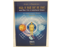 Лгало... и Подлыгало. Ведь и наш Бог не убог, или Кое-что о казачьем Спасе. Том 6.