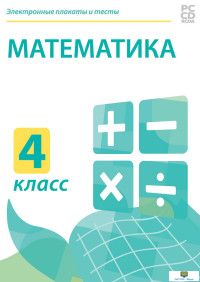 CD-ROM. Электронные плакаты и тесты. Математика. 4 класс