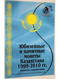 Чернышева А.С. Юбилейные и памятные монеты Казахстана 1995-2010.  СПб.: Конрос-Информ. 2010.