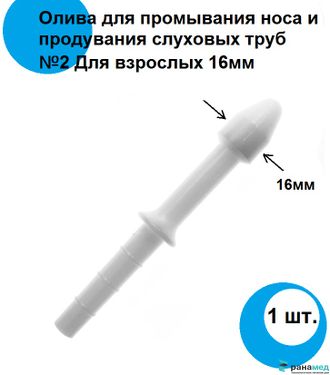 Олива для промывания носа №2 для взрослых 16мм