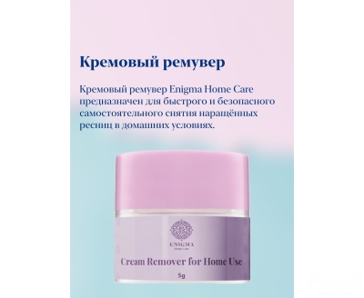 Enigma Кремовый ремувер Home Care для домашнего использования для снятия ресниц (5 гр) | Энигма