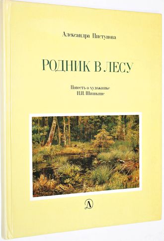 Пистунова А.М. Родник в лесу. М.: Детская литература. 1987г.