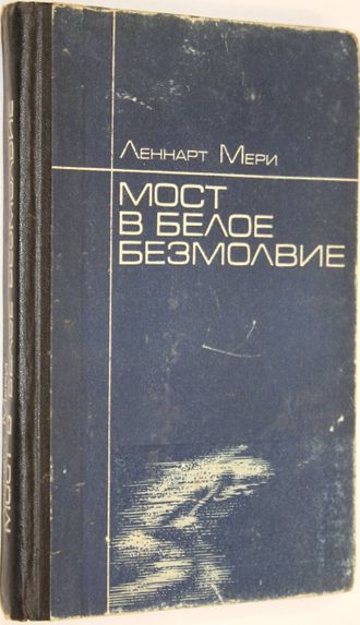 Мери Л. Мост в белое безмолвие. М.: Советский писатель. 1984г.