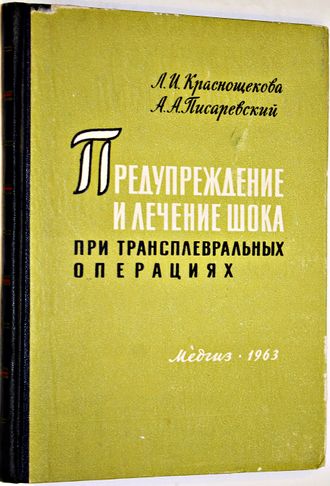 Краснощекова Л. И., Писаревский А. А. Предупреждение и лечение шока при трансплевральных операциях на легких, пищеводе и средостении. Л.: Медгиз. 1963г.