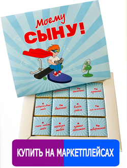 Подарочный набор "Моему Сыну"12 шоколадок. Шокому