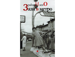 Зази в метро. Раймон Кено