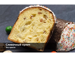 ПАСХАЛЬНЫЙ КУЛИЧЬ