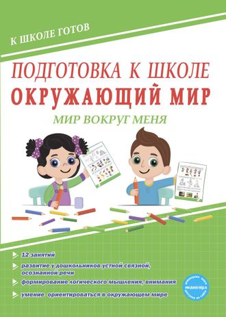 Подготовка к школе. Окружающий мир. Мир вокруг меня. Тетрадь/Понятовская (Планета)