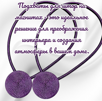 Подхваты для штор на магнитах, цвет фиолетовый, в комплекте 2 штуки