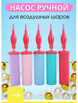 Насосы и аксессуары для шаров