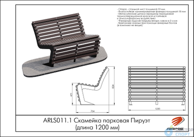 Скамейка парковая Пируэт (длина 1200мм)
