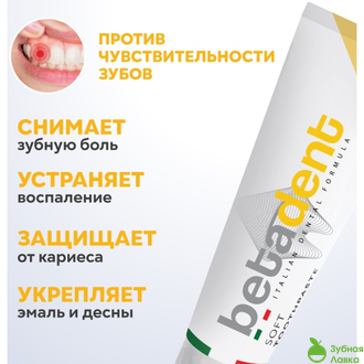 Betadent Soft зубная паста при повышенной чувствительности зубов (100мл)